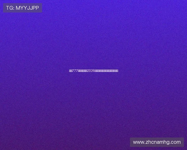 皇冠777网：全面解析2026年世界杯赛事最新动态与精彩瞬间
