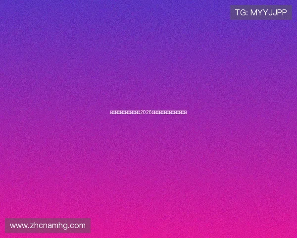 皇冠体育在线官网带你回顾2026世界杯历史经典比赛与难忘瞬间 皇冠体育在线官网带你回顾2026世界杯历史经典比赛与难忘瞬间